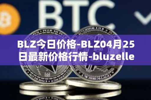 BLZ今日价格-BLZ04月25日最新价格行情-bluzelle最新走势消息