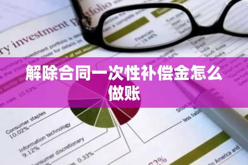 解除合同一次性补偿金怎么做账
