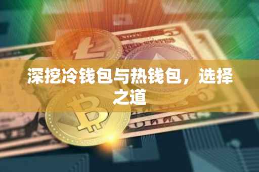 深挖冷钱包与热钱包，选择之道