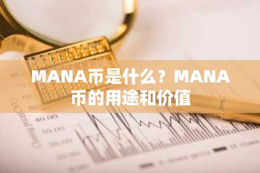 MANA币是什么？MANA币的用途和价值