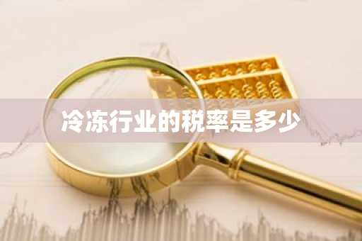冷冻行业的税率是多少