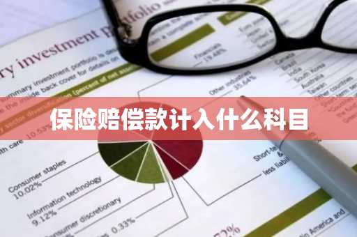 保险赔偿款计入什么科目
