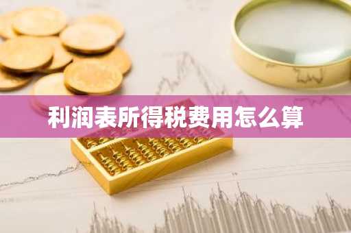 利润表所得税费用怎么算