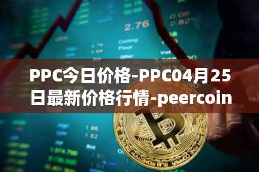 PPC今日价格-PPC04月25日最新价格行情-peercoin最新走势消息
