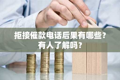拒接催款电话后果有哪些？有人了解吗？