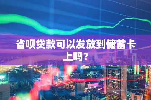 省呗贷款可以发放到储蓄卡上吗？