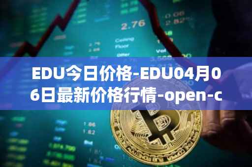 EDU今日价格-EDU04月06日最新价格行情-open-campus最新走势消息