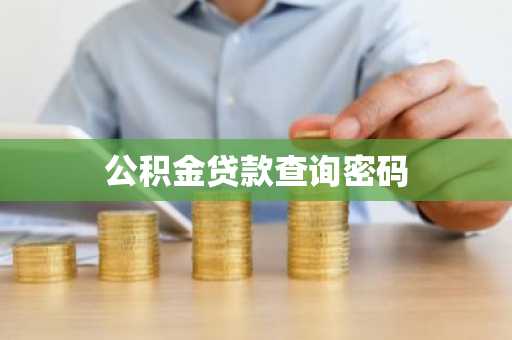 公积金贷款查询密码