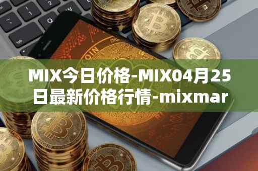 MIX今日价格-MIX04月25日最新价格行情-mixmarvel最新走势消息