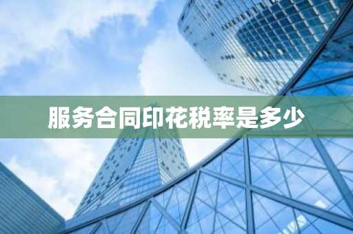 服务合同印花税率是多少