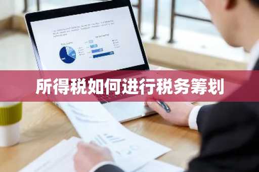所得税如何进行税务筹划