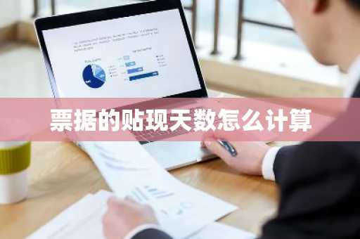 票据的贴现天数怎么计算