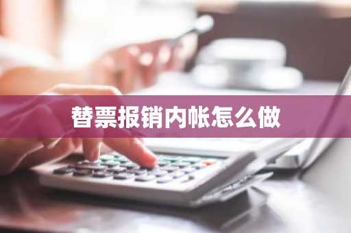 替票报销内帐怎么做