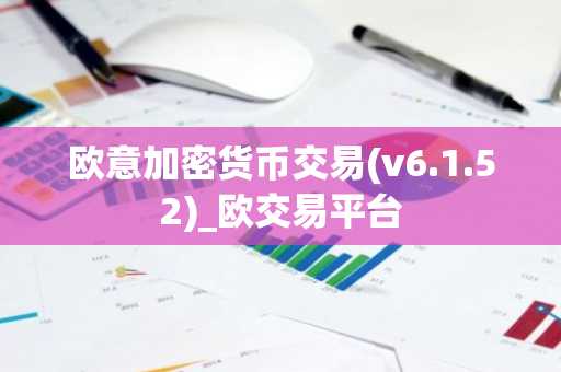 欧意加密货币交易(v6.1.52)_欧交易平台