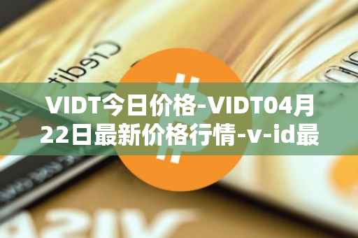 VIDT今日价格-VIDT04月22日最新价格行情-v-id最新走势消息