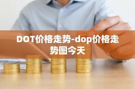 DOT价格走势-dop价格走势图今天