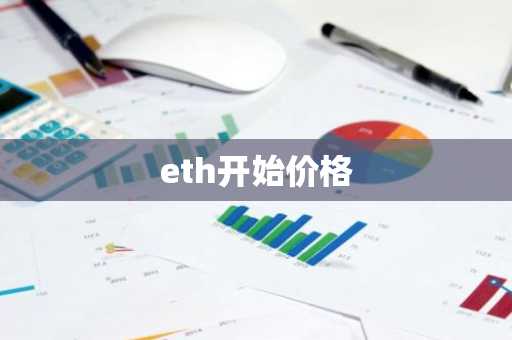 eth开始价格