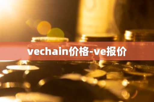 vechain价格-ve报价