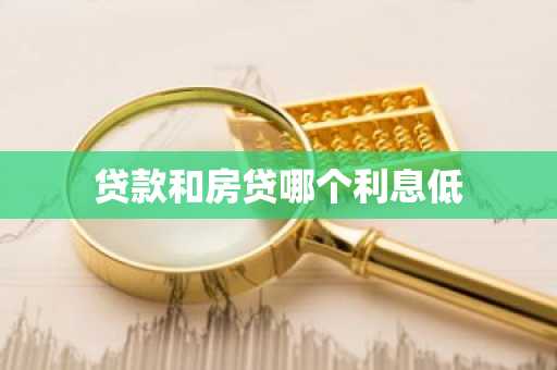 贷款和房贷哪个利息低