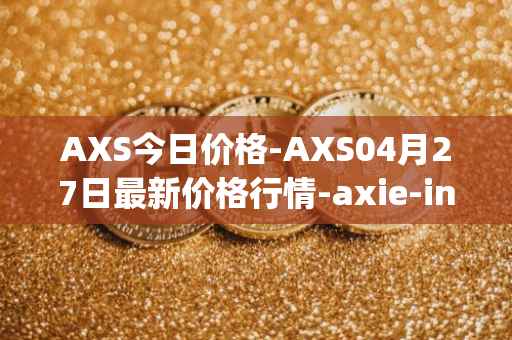 AXS今日价格-AXS04月27日最新价格行情-axie-infinity最新走势消息