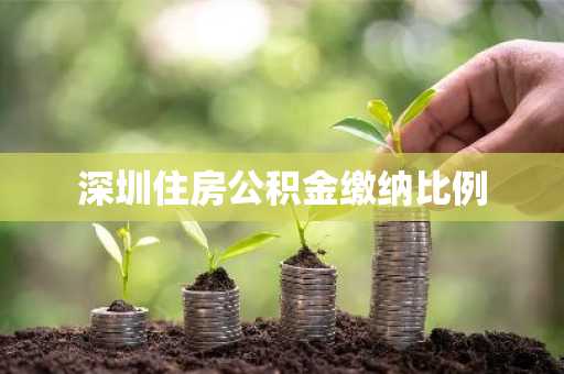 深圳住房公积金缴纳比例