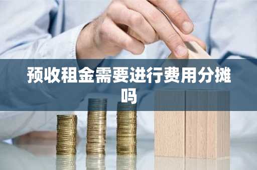 预收租金需要进行费用分摊吗