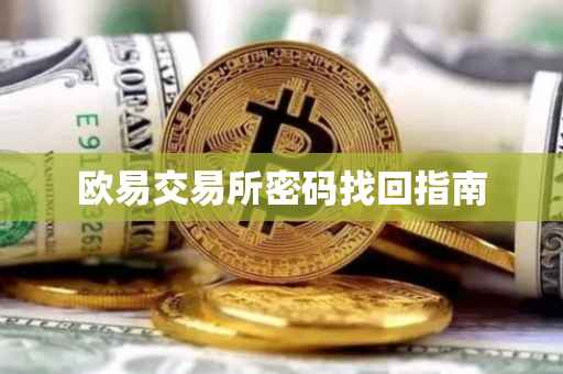 欧易交易所密码找回指南