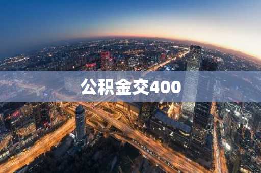 公积金交400