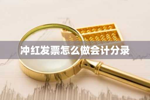冲红发票怎么做会计分录