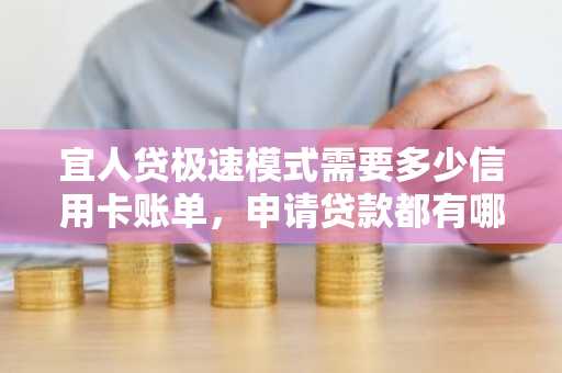 宜人贷极速模式需要多少信用卡账单，申请贷款都有哪些要求？