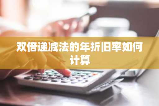 双倍递减法的年折旧率如何计算