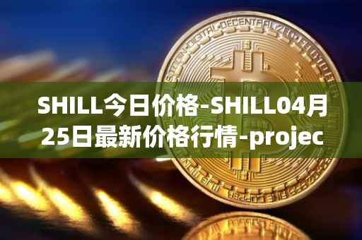 SHILL今日价格-SHILL04月25日最新价格行情-projectseedtoken最新走势消息