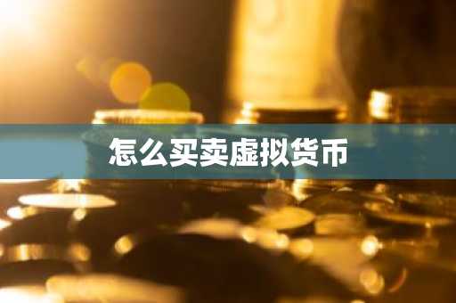 怎么买卖虚拟货币