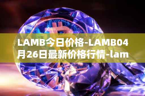 LAMB今日价格-LAMB04月26日最新价格行情-lamb最新走势消息