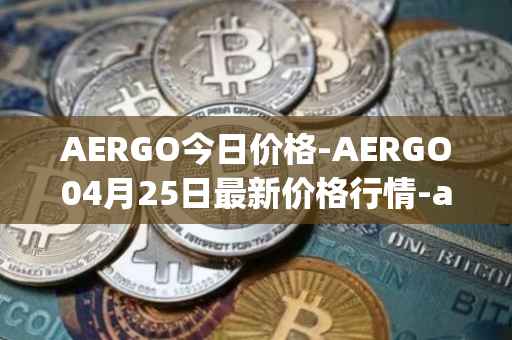 AERGO今日价格-AERGO04月25日最新价格行情-aergo最新走势消息