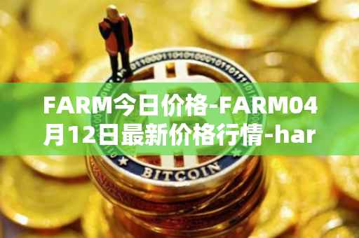 FARM今日价格-FARM04月12日最新价格行情-harvest-finance最新走势消息