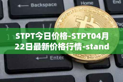STPT今日价格-STPT04月22日最新价格行情-standardtokenizationprotocol最新走势消息