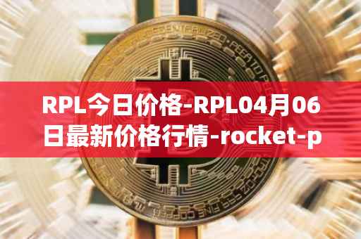 RPL今日价格-RPL04月06日最新价格行情-rocket-pool最新走势消息