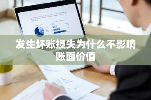 发生坏账损失为什么不影响账面价值