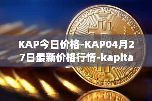 KAP今日价格-KAP04月27日最新价格行情-kapital-dao最新走势消息