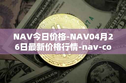 NAV今日价格-NAV04月26日最新价格行情-nav-coin最新走势消息