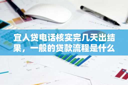 宜人贷电话核实完几天出结果，一般的贷款流程是什么？