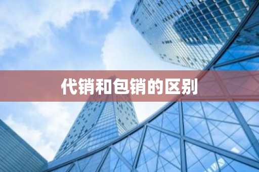 代销和包销的区别
