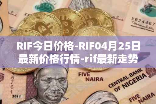 RIF今日价格-RIF04月25日最新价格行情-rif最新走势消息