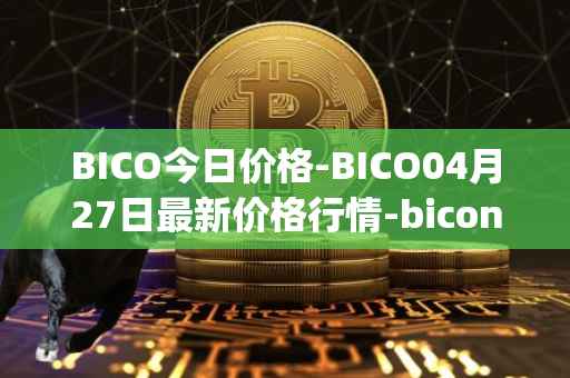 BICO今日价格-BICO04月27日最新价格行情-biconomy最新走势消息