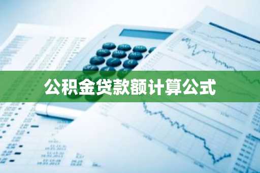 公积金贷款额计算公式