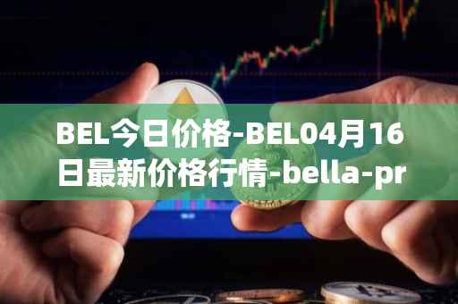 BEL今日价格-BEL04月16日最新价格行情-bella-protocol最新走势消息