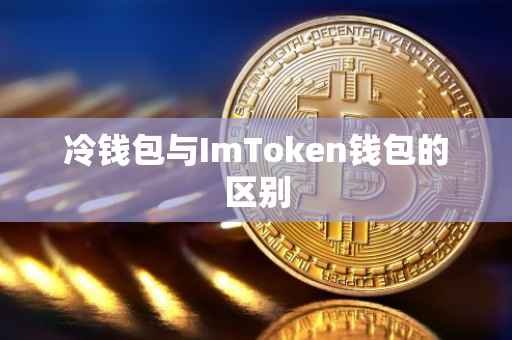 冷钱包与ImToken钱包的区别