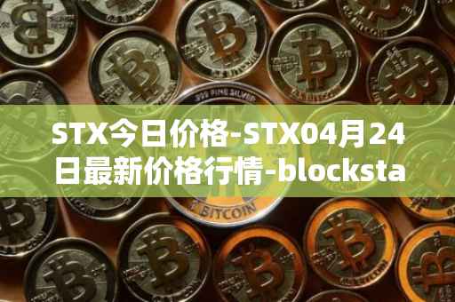 STX今日价格-STX04月24日最新价格行情-blockstack最新走势消息