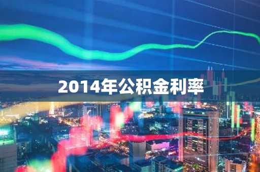 2014年公积金利率